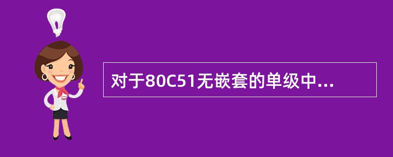 对于80C51无嵌套的单级中断，最长的响应时间是（）。