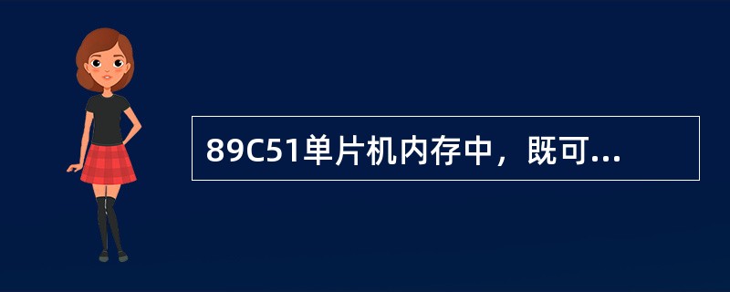 89C51单片机内存中，既可直接寻址也可间接寻址的数据内存地址是（）