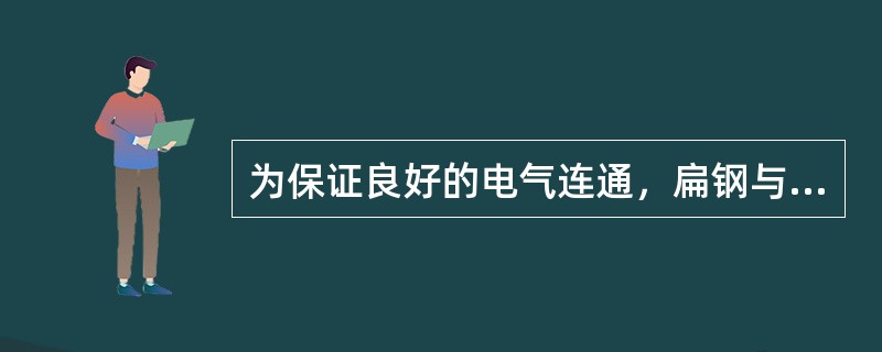 为保证良好的电气连通，扁钢与扁钢搭接长度为扁钢宽度的（）倍，焊接时要做到三面焊接