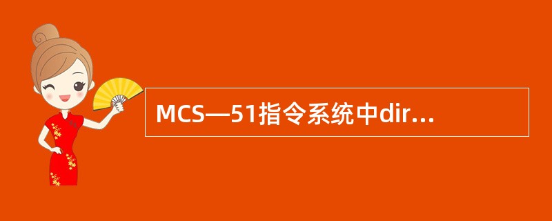 MCS—51指令系统中direct表示的含义是（）