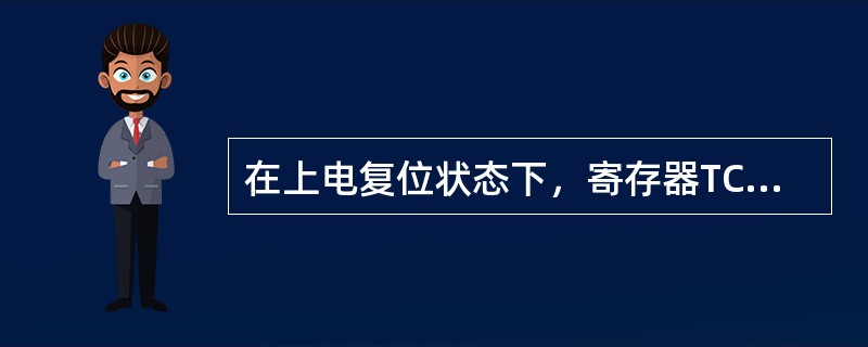 在上电复位状态下，寄存器TCON的值是（）
