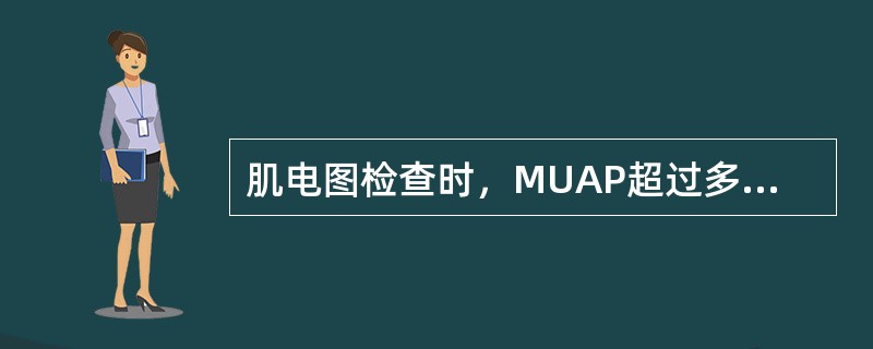 肌电图检查时，MUAP超过多少项为多项波（）