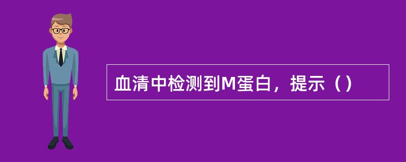 血清中检测到M蛋白，提示（）