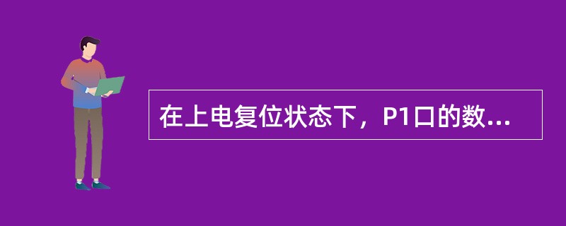 在上电复位状态下，P1口的数据是（）