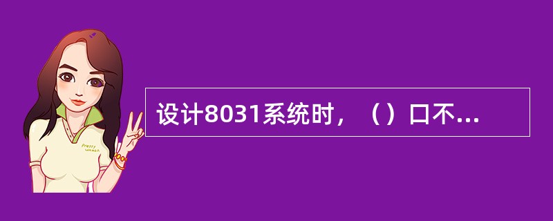 设计8031系统时，（）口不能用作一般IO口。