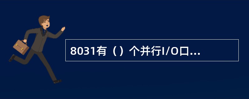 8031有（）个并行I/O口，其中（）口在扩展系统时作为高8位地址总线，（）口分