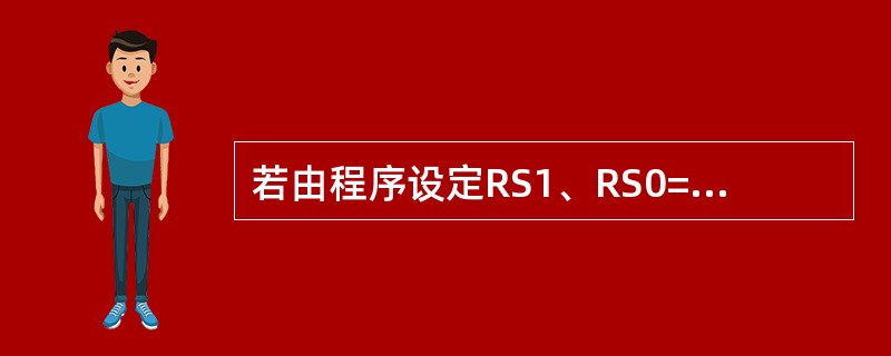 若由程序设定RS1、RS0=01，则工作寄存器R0～R7的直接地址为（）