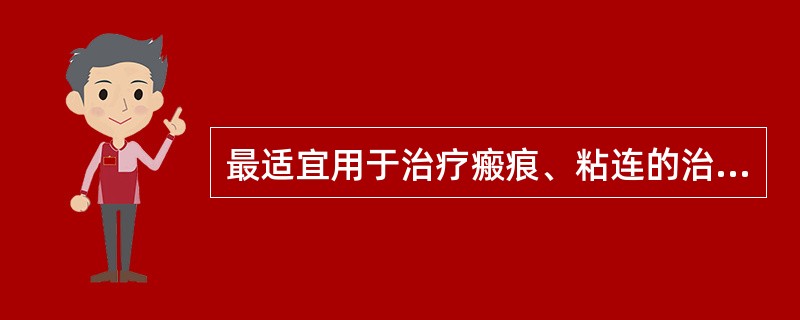 最适宜用于治疗瘢痕、粘连的治疗方法是（）
