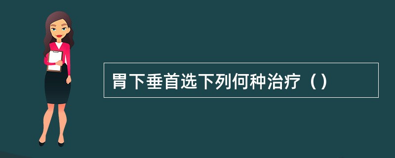 胃下垂首选下列何种治疗（）