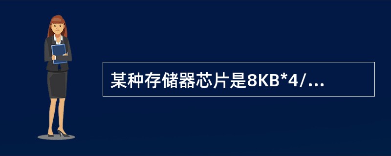 某种存储器芯片是8KB*4/片，那么它的地址线根线是（）。