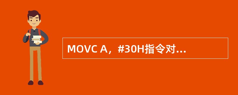 MOVC A，#30H指令对于源操作数的寻址方式是（）