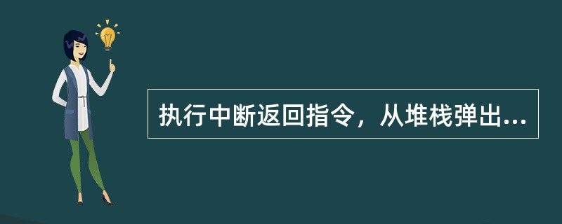 执行中断返回指令，从堆栈弹出地址送给（）