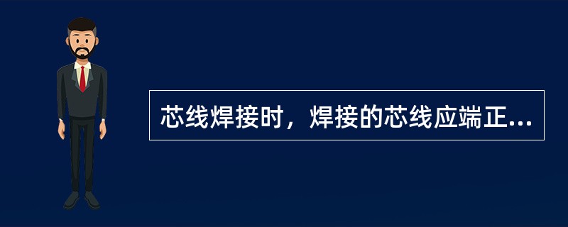 芯线焊接时，焊接的芯线应端正、牢固、焊锡适量、焊点要求（）。