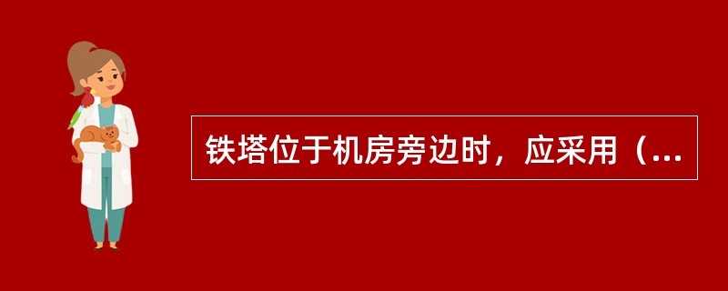 铁塔位于机房旁边时，应采用（）的热镀锌扁钢，在地下将铁塔地网与机房外环形接地体焊