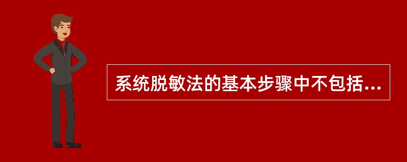 系统脱敏法的基本步骤中不包括（）