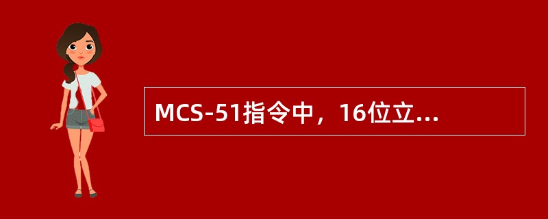 MCS-51指令中，16位立即数传送指令是（），（）。