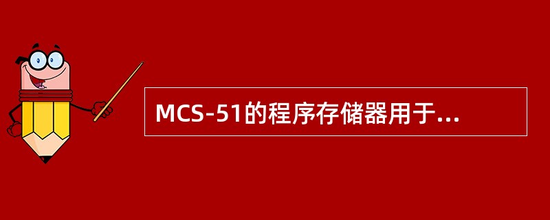 MCS-51的程序存储器用于存放运算中间结果。（）