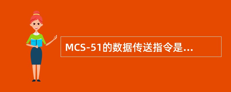 MCS-51的数据传送指令是把源操作数传送到目的操作数，指令执行后，源操作数改变
