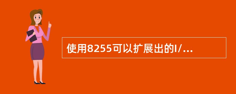 使用8255可以扩展出的I/O口线是（）。