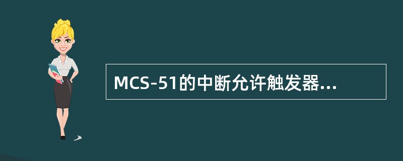 MCS-51的中断允许触发器内容为83H，CPU将响应的中断请求是（）。