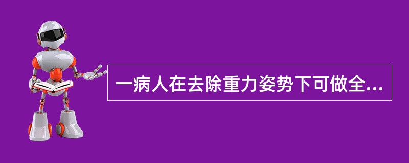 一病人在去除重力姿势下可做全关节范围活动，按Lovett分级法评定标准所测的肌力