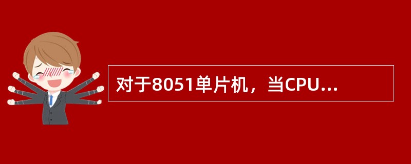 对于8051单片机，当CPU对内部程序存储器寻址超过4K时，系统会自动在（）寻址