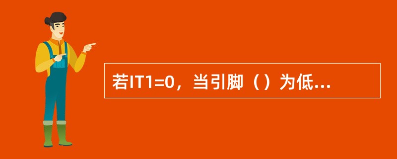 若IT1=0，当引脚（）为低电平的时候，INT0的中断标志位（）才能复位。