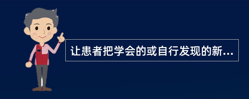 让患者把学会的或自行发现的新的认知策略作为操作的新基础。这种语言训练的方法是（）