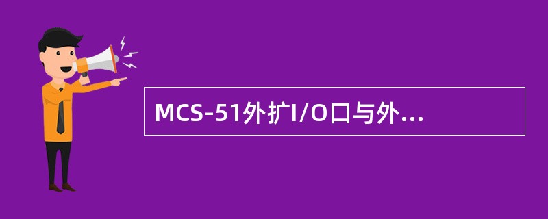 MCS-51外扩I/O口与外RAM是（）。