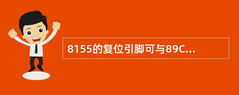 8155的复位引脚可与89C51的复位引脚直接（）。