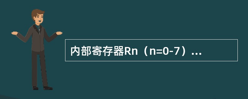 内部寄存器Rn（n=0-7）作为间接寻址寄存器。