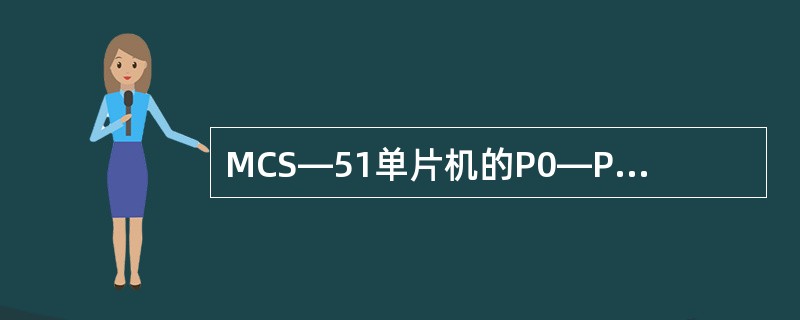 MCS—51单片机的P0—P4口均是（）I／O口，其中的P0口和P2口除了可以进