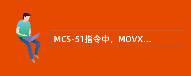 MCS-51指令中，MOVX为片外（）。