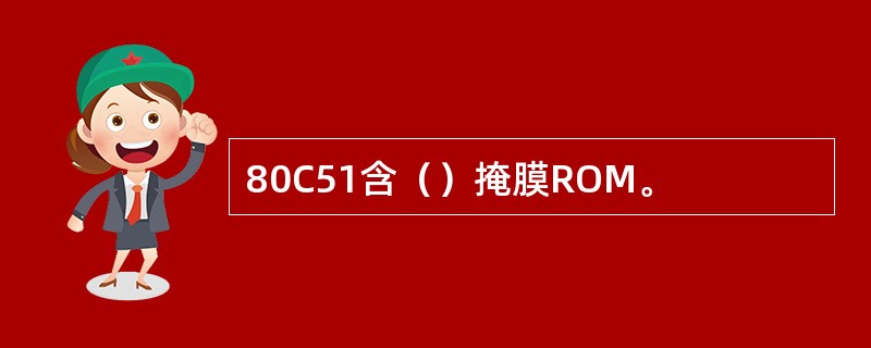 80C51含（）掩膜ROM。