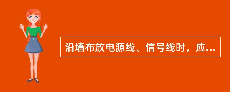 沿墙布放电源线、信号线时，应将其牢固地卡在（）。