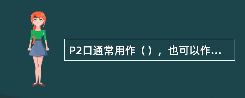 P2口通常用作（），也可以作通用的I/O口使用。