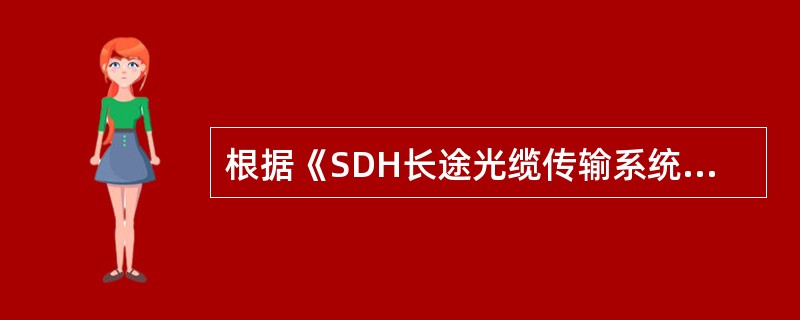 根据《SDH长途光缆传输系统工程验收规范》铁架安装应符合下列要求（）。