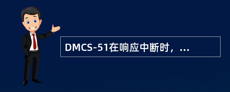 DMCS-51在响应中断时，下列哪种操作不会发生（）。