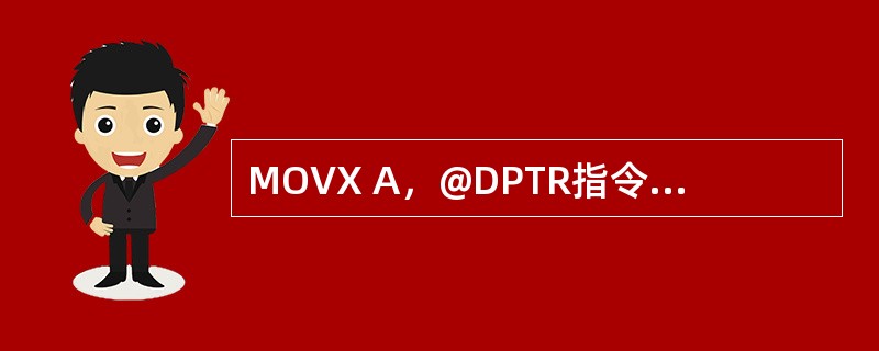 MOVX A，@DPTR指令中源操作数的寻址方式是（）。