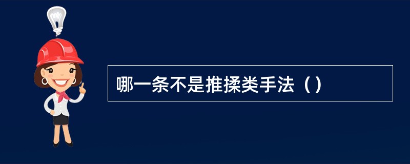 哪一条不是推揉类手法（）