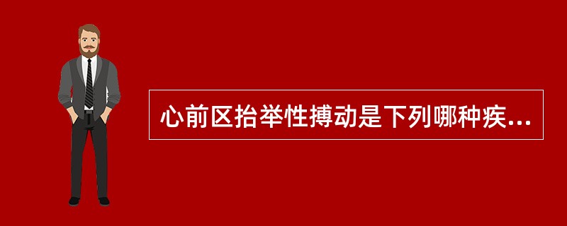 心前区抬举性搏动是下列哪种疾病的可靠体征（）