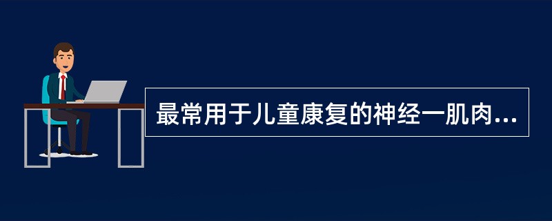 最常用于儿童康复的神经一肌肉促进技术是（）