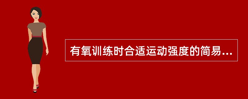 有氧训练时合适运动强度的简易判断标志是（）