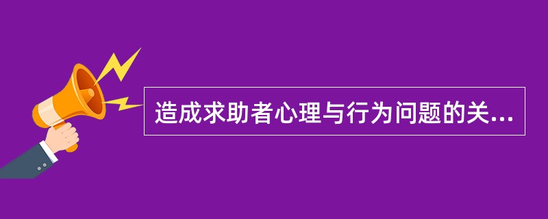 造成求助者心理与行为问题的关键点的内涵是（）