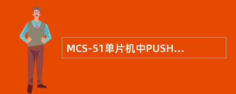 MCS-51单片机中PUSH和POP指令只能保护现场，不能保护断点。（）