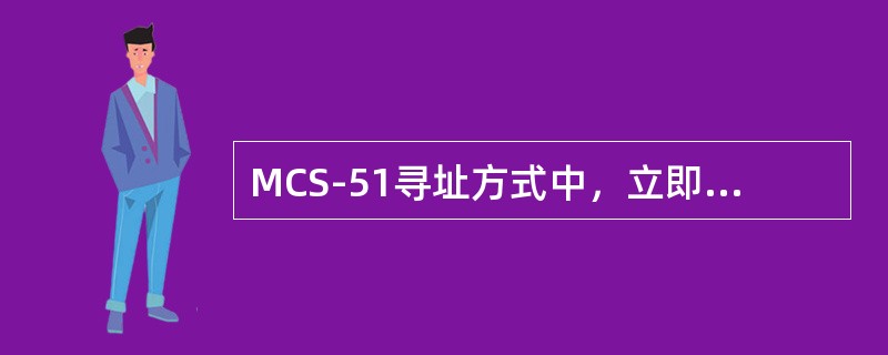 MCS-51寻址方式中，立即寻址的寻址空间是（）。