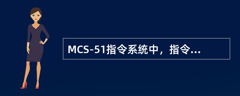 MCS-51指令系统中，指令JNB bit，rel是判位转移指令，即表示bit=