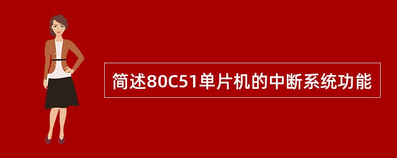 简述80C51单片机的中断系统功能