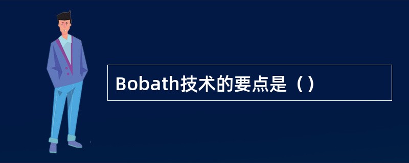 Bobath技术的要点是（）
