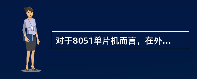 对于8051单片机而言，在外部扩展EPROM时，引脚可接+5V或接地。（）